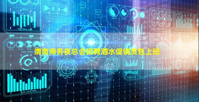 渭南商务夜总会招聘酒水促销员包上班